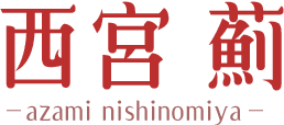 西宮薊