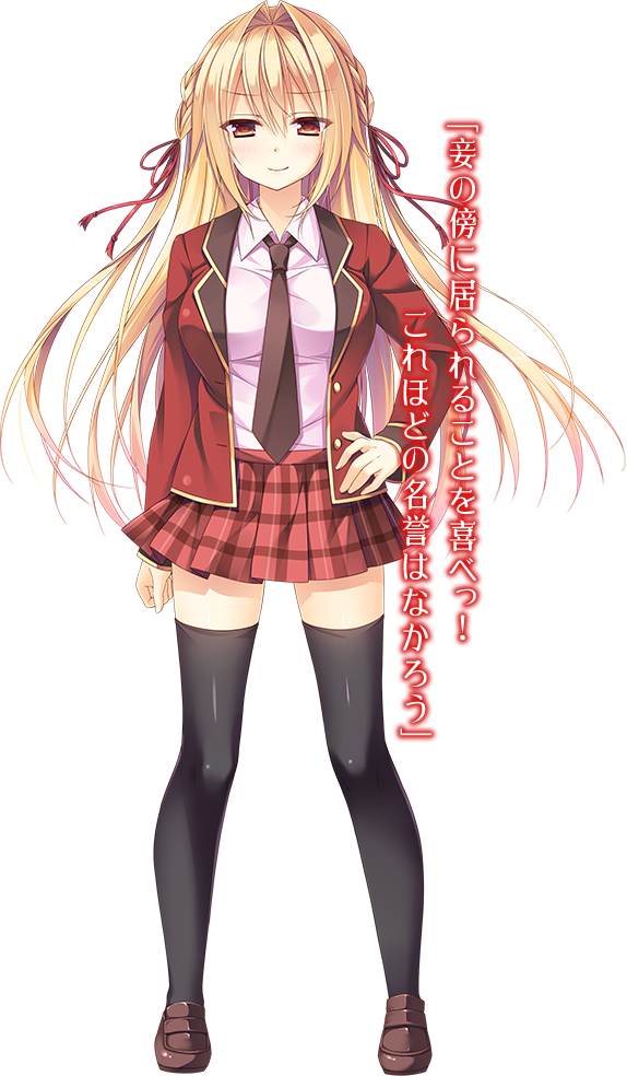 「妾の傍に居られることを喜べっ！これほどの名誉はなかろう」