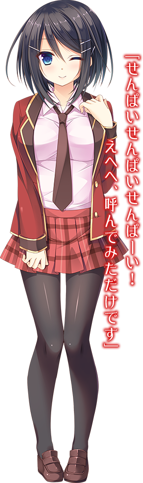 「せんぱいせんぱいせんぱーい！えへへ、呼んでみただけす」