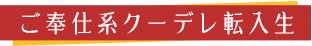 ご奉仕系クーデレ転入生