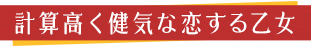 計算高く健気な恋する乙女