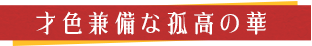才色兼備な孤高の華