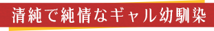 清純で純情なギャル幼馴染