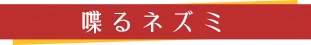 喋るネズミ