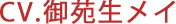 御苑生メイ