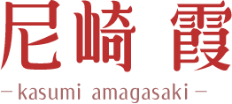 尼崎 霞