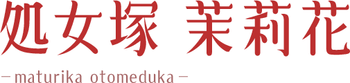 処女塚茉莉花