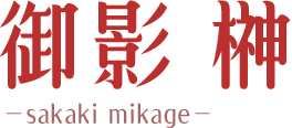 御影榊