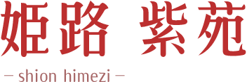 姫路 紫苑