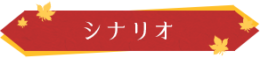 シナリオ