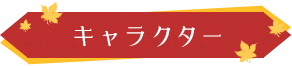 キャラクター