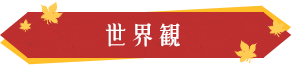 世界観