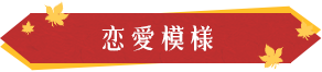 恋愛模様