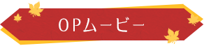 OPムービー