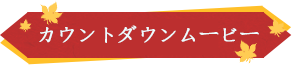 カウントダウンムービー