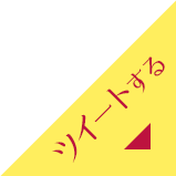 ツイートする
