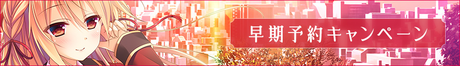 早期予約キャンペーン