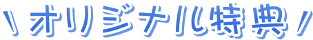 オリジナル特典
