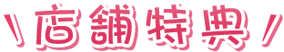 店舗特典