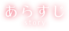 あらすじ-story-