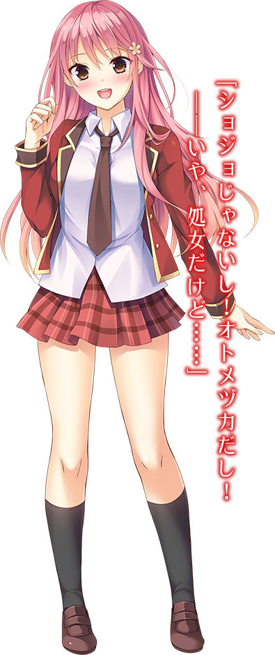 「ショジョじゃないし！　オトメヅカだし！　――いや、処女だけど……」
