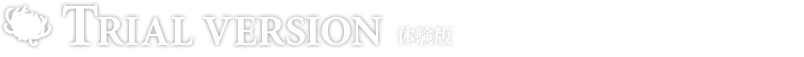体験版 体験版