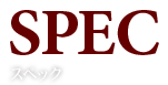 死神の接吻は別離の味｜スペックページ
