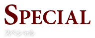 死神の接吻は別離の味｜スペシャルページ