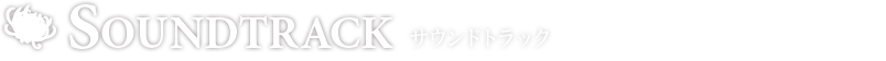 サウンドトラック