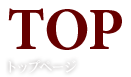 死神の接吻は別離の味｜トップページ