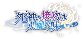 死神の接吻は別離の味