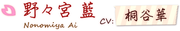 野々宮 藍