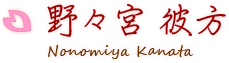 野々宮 彼方