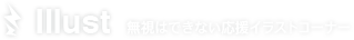 あえて無視するキミとの未来 ～Relay broadcast～｜無視はできない応援イラストコーナー