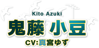 鬼藤 小豆 鬼藤 小豆