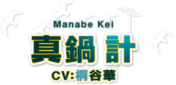 真鍋 計