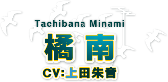 橘 南 橘 南
