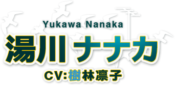 湯川 ナナカ 湯川 ナナカ