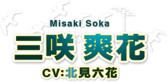 三咲 爽花