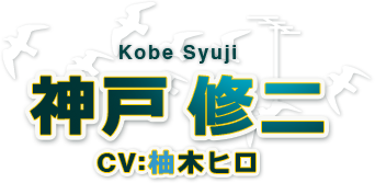 神戸 修二 神戸 修二