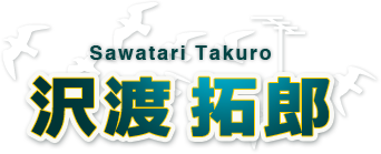 沢渡 拓郎 沢渡 拓郎