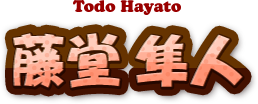 藤堂 隼人