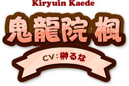 鬼龍院 楓 鬼龍院 楓