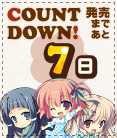 カウントダウン_07日前