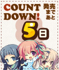 カウントダウン_05日前