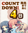 カウントダウン_04日前