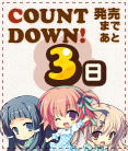 カウントダウン_03日前