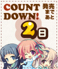 カウントダウン_02日前