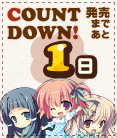 カウントダウン_01日前