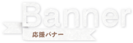 応援バナー
